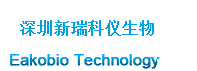 深圳新瑞科仪生物技术有限公司